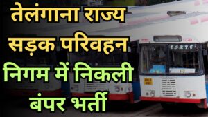 TGSRTC Recruitment 2025: इस राज्य में ड्राइवर और श्रमिकों के 1743 पदों पर निकली बंपर भर्ती, ऐसे करें आवेदन