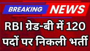 RBI Recruitment 2025: ग्रेड-बी ऑफिसर के 120 पदों पर भर्ती, ऐसे करें ऑनलाइन आवेदन