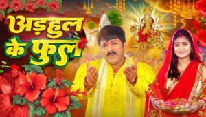 Navratri 2025: नवरात्रि से पहले पर छाया पवन सिंह का भजन ‘अडहुल के फुल’, भक्तों में दिखा जबरदस्त क्रेज