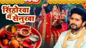 Karwa Chauth 2025 से पहले वायरल हुआ भोजपूरी गीत ‘सेंहुरवा में सिनुरवा’, सुहागिनों के लिए बना खास