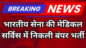 Indian Army Medical Officer Bharti 2025: 225 पदों पर भर्ती, जानें योग्यता, सैलरी और सेलेक्शन प्रोसेस