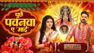 Navratri 2025 पर गूंजा पवन सिंह का भक्ति गीत, ‘पूछे पवनवा ए माई’ ने मचाया धमाल