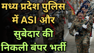 मध्य प्रदेश पुलिस में ASI और सुबेदार की निकली 500 पदों पर निकली भर्ती, जानें योग्यता, सैलरी और आवेदन प्रक्रिया