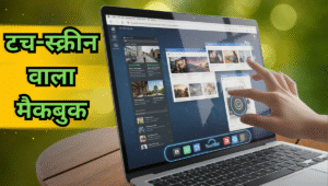 Touch-Screen वाला MacBook! Apple का नया मास्टरस्ट्रोक, OLED डिस्प्ले और M6 चिप के साथ