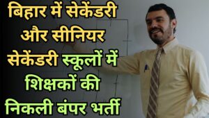 Bihar STET 2025: बिहार में शिक्षकों की निकली बंपर भर्ती, यहां देखें योग्यता और आवेदन प्रक्रिया