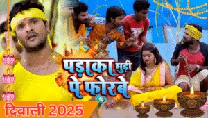 Diwali 2025 पहले वायरल हुआ भोजपूरी गाना  ‘पड़ाका मुड़ी पे फोरबे’, खेसारी लाल यादव का नया धमाका
