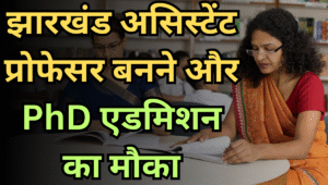 JPSC JET 2025: असिस्टेंट प्रोफेसर और PhD एडमिशन के लिए आवेदन शुरू, ऐसे करें ऑनलाइन अप्लाई