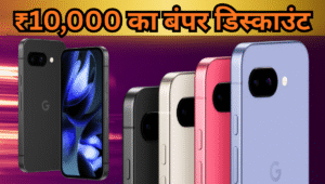 ₹10,000 तक सस्ता हुआ Google Pixel 9a, दमदार बैटरी और स्पेसिफिकेशन ने लूटा लोगों का दिल