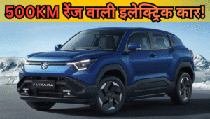 Maruti Suzuki e Vitara जल्द भारतीय सड़कों पर, एक चार्ज में चलेगी 500KM तक! इन दमदार फीचर्स के साथ