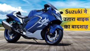 Suzuki ने उतारी 2026 Hayabusa, लो-रेव टॉर्क और नए इलेक्ट्रॉनिक्स के साथ मिला जबरदस्त अपग्रेड