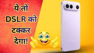 6500mAh बैटरी और 90W चार्जिंग! Vivo X300 FE हुआ लीक, X300 Pro से भी ज्यादा धमाकेदार