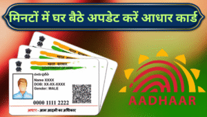 Aadhaar Update 2025: UIDAI का नया सिस्टम लॉन्च, अब घर बैठे इन आसान स्टेप्स से करें आधार कार्ड अपडेट