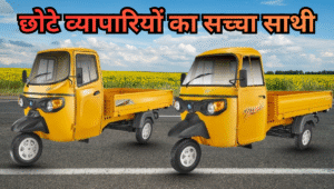 ₹2.88 लाख में लॉन्च हुआ Piaggio की ये ट्रॉली गाड़ी, 750kg पेलोड वाला छोटे व्यापारियों का सच्चा साथी