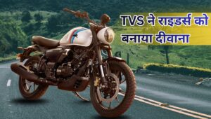 ₹1.30 लाख में आया TVS Ronin का Agonda Edition, नया लुक और दमदार 225cc इंजन ने लूटा दिल